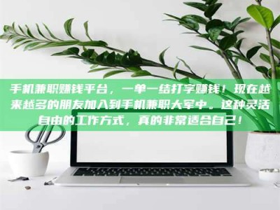 燕郊手机兼职赚钱平台，一单一结打字赚钱！现在越来越多的朋友加入到手机兼职大军中。这种灵活自由的工作方式，真的非常适合自己！