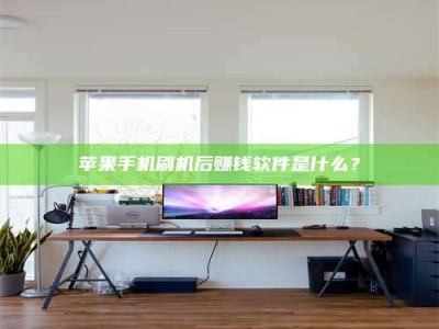 燕郊苹果手机刷机后赚钱软件是什么？