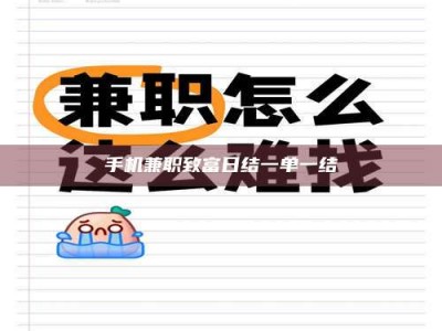 燕郊手机兼职致富日结一单一结