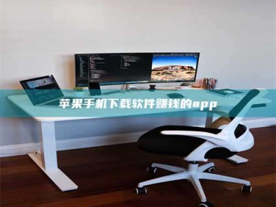 燕郊苹果手机下载软件赚钱的app