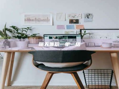 燕郊聊天兼职一单一结