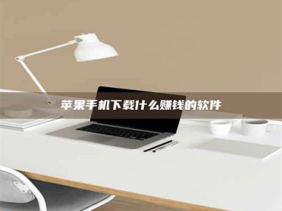 燕郊苹果手机下载什么赚钱的软件