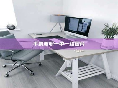 燕郊手机兼职一单一结图片