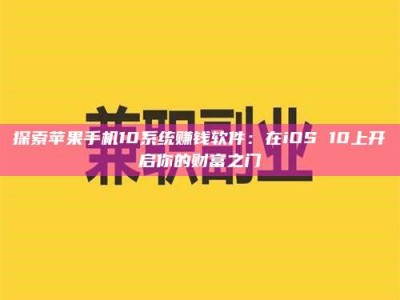 燕郊探索苹果手机10系统赚钱软件：在iOS 10上开启你的财富之门