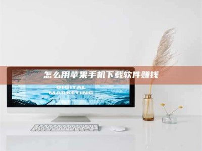 燕郊怎么用苹果手机下载软件赚钱