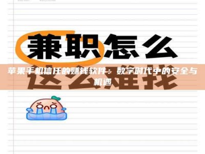 燕郊苹果手机信任的赚钱软件：数字时代中的安全与机遇