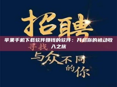 燕郊苹果手机下载软件赚钱的软件：开启你的被动收入之旅