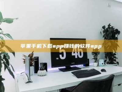 燕郊苹果手机下载app赚钱的软件app