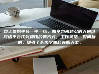 燕郊网上兼职平台一单一结，如今越来越多的人通过网络平台找到赚钱的新方式，工作灵活，时间自由，吸引了不少学生和在职人士。