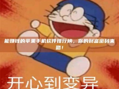 燕郊能赚钱的苹果手机软件排行榜，你的财富密码来咯！