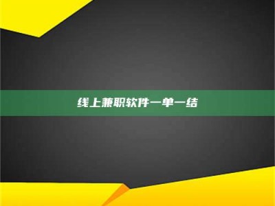 燕郊线上兼职软件一单一结