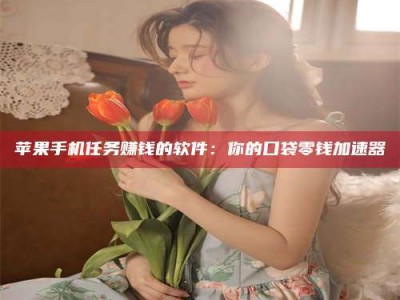 燕郊别抱怨找不到兼职啦，今天就教你几个在贴吧发帖招人的“小心机”！做完这些，你的招聘信息妥妥地被看到～