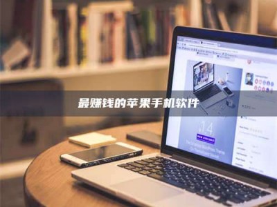 燕郊最赚钱的苹果手机软件