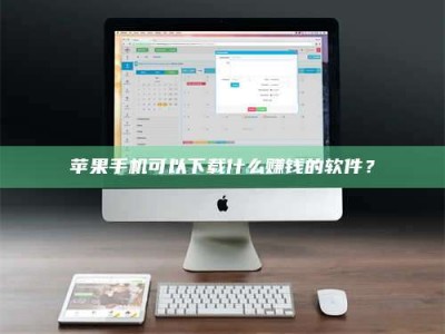 燕郊苹果手机可以下载什么赚钱的软件？
