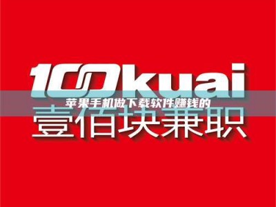 燕郊苹果手机做下载软件赚钱的