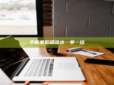 燕郊手机兼职刷流水一单一结