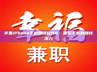 燕郊苹果iPhone手机赚钱软件6：探索手机的赚钱潜力