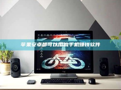 燕郊苹果安卓都可以用的手机赚钱软件