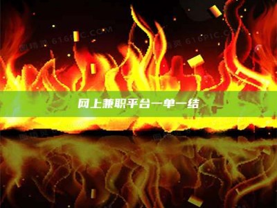 燕郊网上兼职平台一单一结