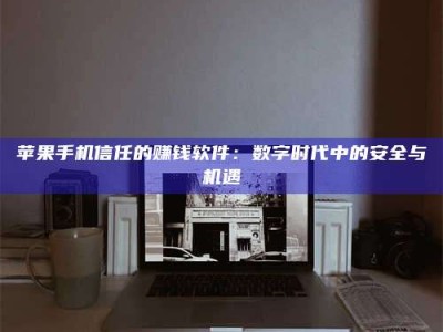 燕郊'招聘试药员'涉嫌违法？揭秘背后的危险真相！