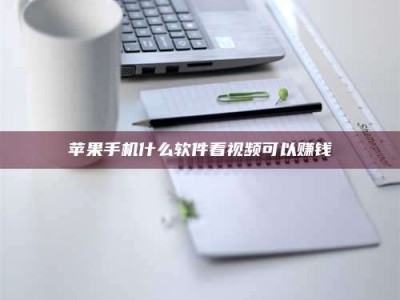 燕郊苹果手机什么软件看视频可以赚钱