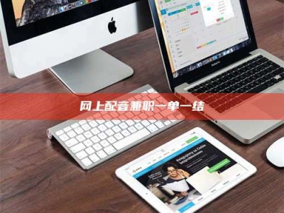 燕郊网上配音兼职一单一结