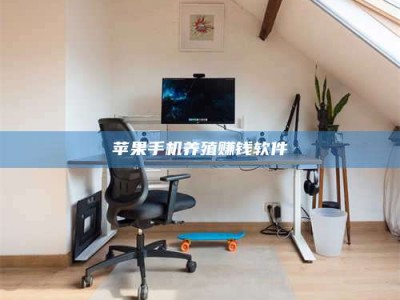 燕郊苹果手机养殖赚钱软件