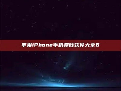 燕郊苹果iPhone手机赚钱软件大全6