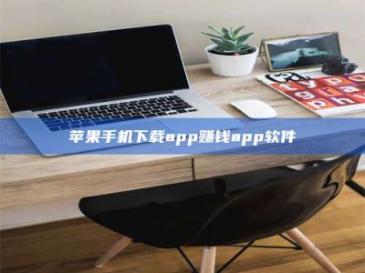 燕郊苹果手机下载app赚钱app软件
