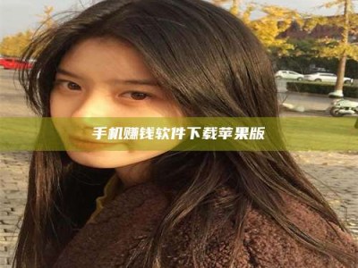 燕郊手机赚钱软件下载苹果版