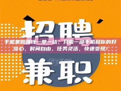 燕郊手机兼职赚钱一单一结，只需一部手机和你的好奇心，时间自由，任务灵活，快速变现！