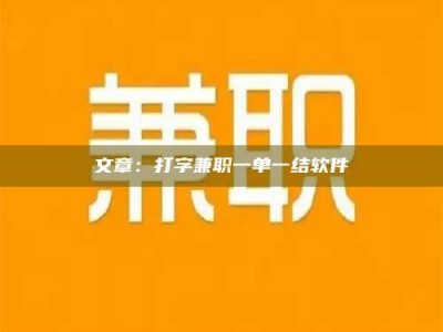 燕郊文章：打字兼职一单一结软件