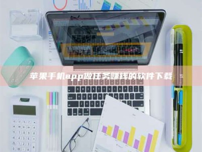 燕郊苹果手机app做任务赚钱的软件下载