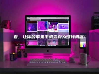 燕郊看，让你的苹果手机变身为赚钱机器！