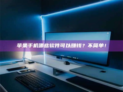 燕郊《小心！这个兼职陷阱差点害了我的健康》