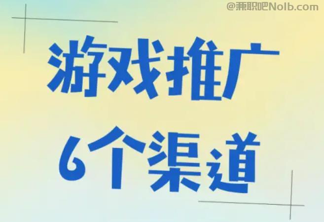 燕郊游戏推广赚佣金的平台有哪些 第1张